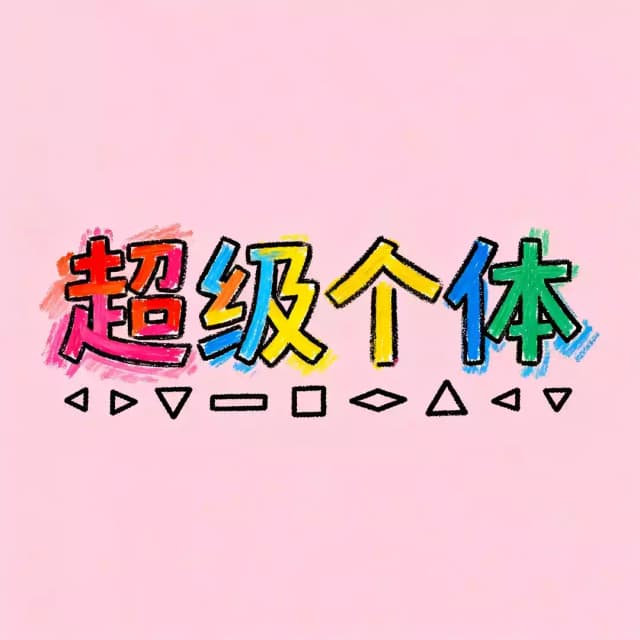 《单干：成为超级个体的49个关键动作》读书笔记